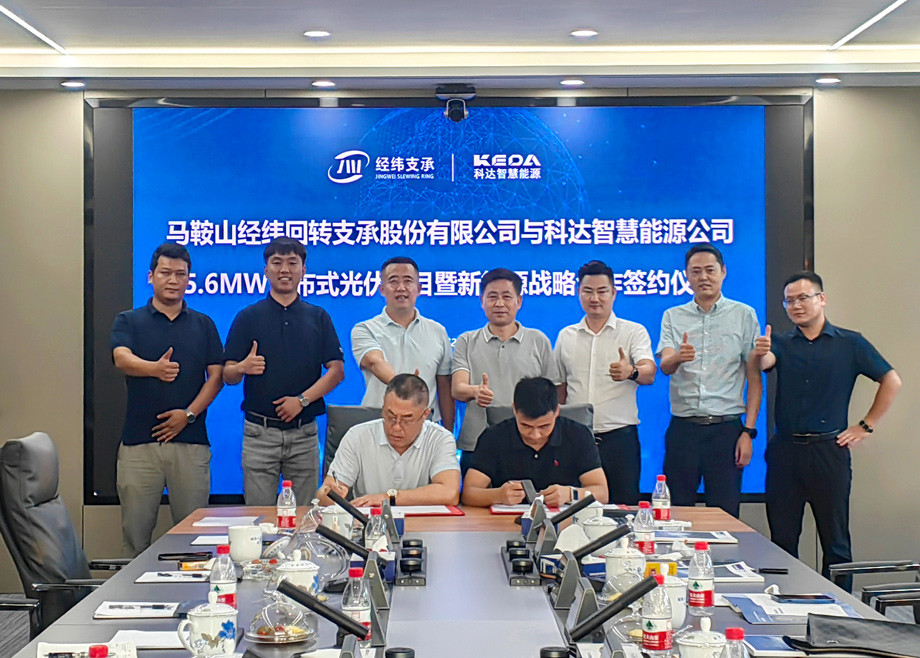 吉祥体育（中国）有限公司智慧能源与经纬支承5.6MW光伏发电项目顺利签约！